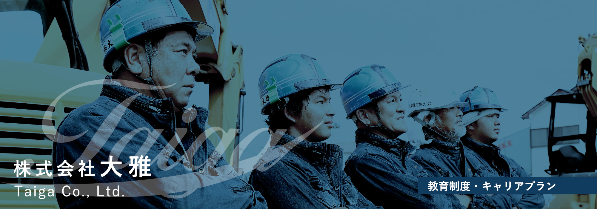 教育制度・キャリアプラン