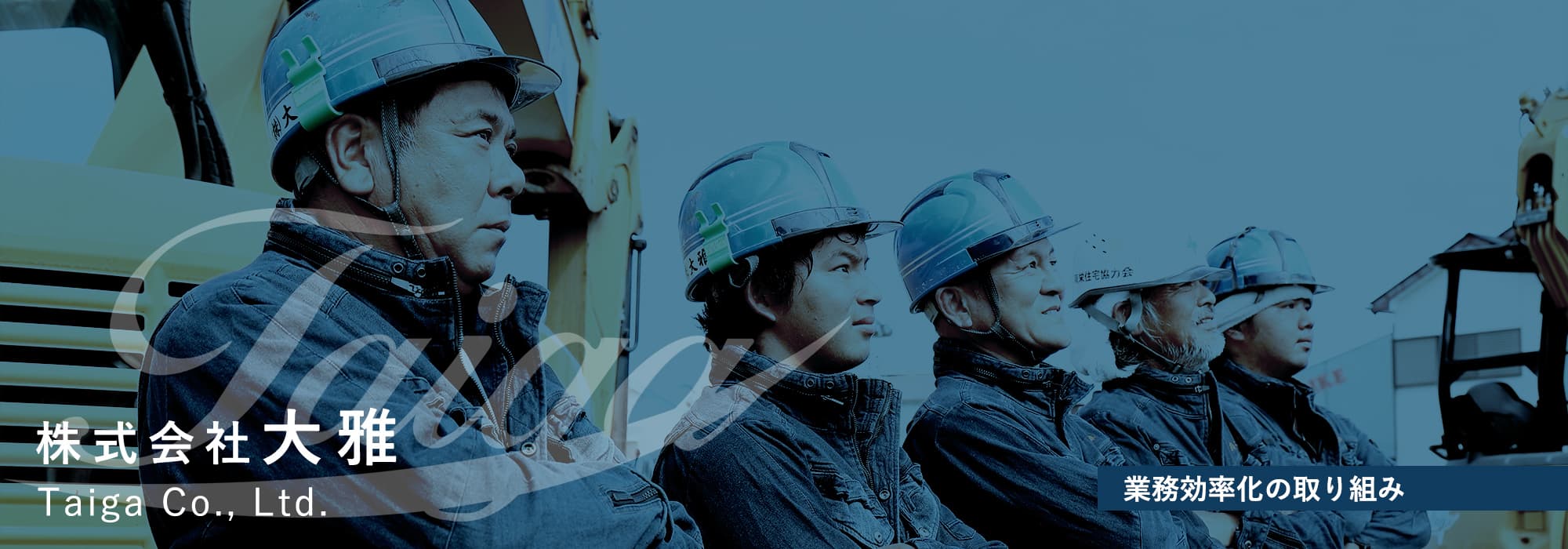 業務効率化の取り組み